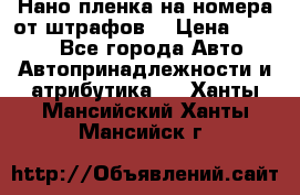 Нано-пленка на номера от штрафов  › Цена ­ 1 190 - Все города Авто » Автопринадлежности и атрибутика   . Ханты-Мансийский,Ханты-Мансийск г.